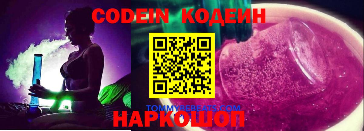 Codein напиток Lean (лин) Обнинск