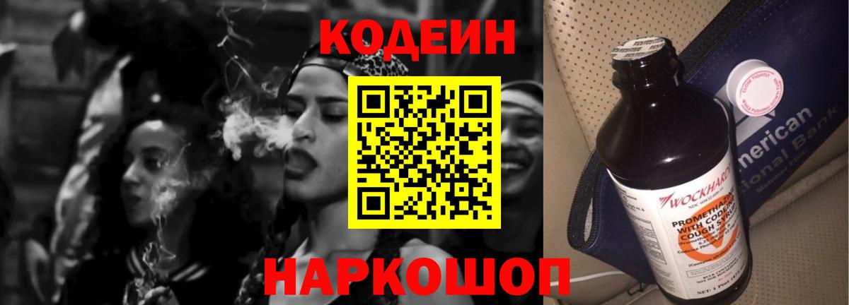 Codein напиток Lean (лин)  Вход с VPN  Обнинск 